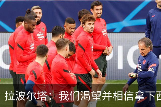 拉波尔塔：我们渴望并相信拿下西甲、国王杯、西班牙超级杯及欧冠