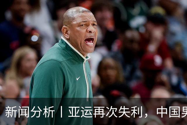 新闻分析丨亚运再次失利，中国男篮差距何在