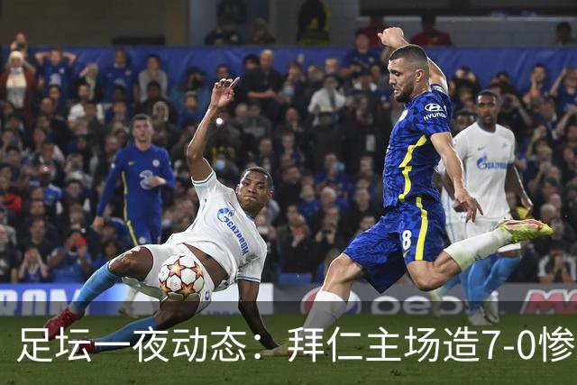足坛一夜动态：拜仁主场造7-0惨案，切尔西0-3创88年耻辱纪录